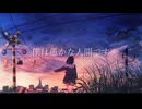僕は愚かな人間です /  feat.初音ミク
