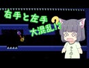 【Ambidextro】右利きセイカさん、２人を操作する【VOICEROID実況】