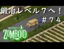 #７４【ビルド４２】鍛冶レベル７へ！【ProjectZomboid】