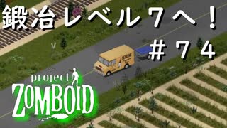 #７４【ビルド４２】鍛冶レベル７へ！【ProjectZomboid】