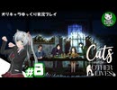 【Cats and the OTHER LIVES】家猫アスペンの奇妙な体験　＃8【ゆっくり実況】