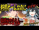 switchクソゲー探検隊！第4回『巻き寿司はもうこりごりだよ』【トーキョークッキング】【voicepeak実況】