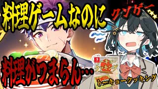 switchクソゲー探検隊！第4回『巻き寿司はもうこりごりだよ』【トーキョークッキング】【voicepeak実況】