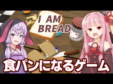 琴葉茜と結月ゆかりが食パンからトーストになるゲーム【I Am Bread】