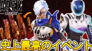 無料でスーパーレジェンドが多数入手可能！プレステージスキンが超高評価でAPEX始まる！？【オワコン】【コレクションイベント】【スーパーレジェンド】【APEX LEGENDS/エーペックスレジェンズ】
