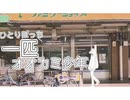 【オリジナルMV】一匹（ひとりぼっち）オオカミ少年/すがちfeat.初音ミク