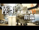 陸王整備記録その４前編