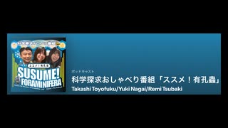 【研究者ラボトーク】Ep36 ゾウアザラシと有孔虫の意外な共通点【32分】