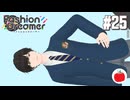 【実況】ファッションドリーマーを初見で遊ぶいも【#25】