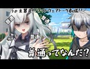 さあ"普通"になりましょう！【ソフトウェアトーク劇場】【単発】