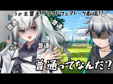 さあ"普通"になりましょう！【ソフトウェアトーク劇場】【単発】