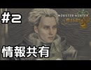 【実況】メンバー紹介 & 情報共有【モンハンワイルズ】#2