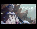 【UTAUカバー】ラブ＆デストロイ【薪宮風季】