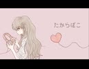 たからばこ / もぎもぎ feat. 初音ミク【スマホで作曲】