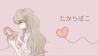たからばこ / もぎもぎ feat. 初音ミク【スマホで作曲】