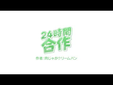 24時間合作