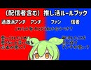 推し活啓蒙動画「アンチとファンとの付き合い方」
