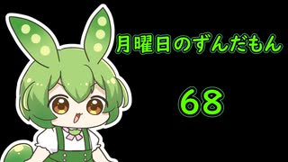 月曜日のずんだもん68
