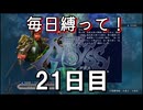 【無双アビス】毎日縛って無双アビス～21日目～【実況動画】