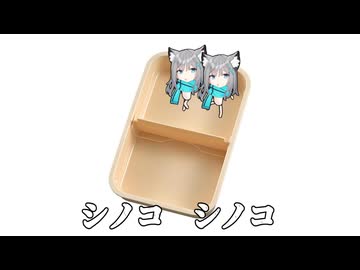 これっくらいのおべんとばっこにシノコ♪シノコ♪ちょっと詰めて
