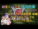 【地球防衛軍6】【EDF6】幼女と少女の地球防衛　Part66【ウナきり実況プレイ】【月読アイ実況プレイ】【紲星あかり実況プレイ】【VOICEROID実況プレイ】