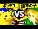 【突起物！ポンチコ】VS【煙草マスターの子】Winners二回戦第四試合/64スマブラCPUトナメ実況 第23回