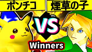 【突起物！ポンチコ】VS【煙草マスターの子】Winners二回戦第四試合/64スマブラCPUトナメ実況 第23回