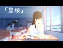 黒板