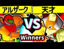 【㍍アルザーク】VS【15人目の天才】Winners二回戦第五試合/64スマブラCPUトナメ実況 第23回