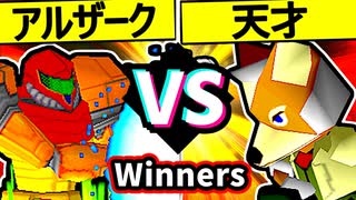 【㍍アルザーク】VS【15人目の天才】Winners二回戦第五試合/64スマブラCPUトナメ実況 第23回