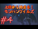 【モンスターハンターワイルズ】上位から始まる！モンハンワイルズ！＃4【実況プレイ】