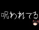 【ゆっくり怪談】一緒に怖い話をしませんか？？その749【洒落怖】
