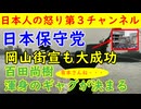 【日本保守党】岡山街宣も大成功！荒天にも関わらず人がわんさか大集合「有本さん・・・」百田尚樹がいじって大喝采　#日本保守党 #百田尚樹 #有本香 #岡山