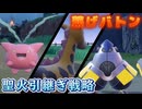 ハネッコを活かしたい「聖火引継ぎリレー戦術」【ポケモンSV】