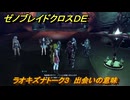 ゼノブレイドクロスDE　ラオキズナトーク３　出会いの意味　＃３９４　【XenobladeX Definitive Edition】