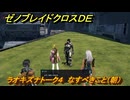 ゼノブレイドクロスDE　ラオキズナトーク４　なすべきこと（朝）　＃３９５　【XenobladeX Definitive Edition】
