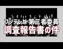 性犯罪応援企業のフジテレビが終了へ　第三者委員会の調査報告書について　芸能人・アナウンサー・スタッフの不審死が多過ぎる腐敗業界の実態