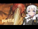 【MHWilds】ワールドワイドワイルズハンティング！14【VOICEROID実況】