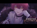 【ばぁうくん台本読み】しよ？だめ？［ASMR/女性向け］