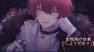【ばぁうくん台本読み】しよ？だめ？［ASMR/女性向け］