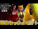 限定セールイベントで全世界待望の超激レア最強スキンが登場！？これは絶対に見逃すな！【再販】【スーパーレジェンド】【コレクションイベント】【リーク】【APEX LEGENDS/エーペックスレジェンズ】