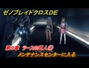 ゼノブレイドクロスDE　第９章　ラースの武人④　メンテナンスセンターに入る　＃４００　【XenobladeX Definitive Edition】