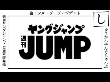 【合作単品】週刊ヤングジャンプ連載作品の名前が「し」から始まるキャラでシル・ヴ・プレジデント