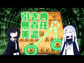 引き角無責任美濃【▲７九角とえん＃９】