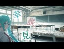 【MV】幸せは誰にも見えないけれど…