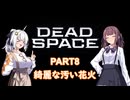 【Dead Space】初見エンジニアの狩猟記録8【紲星あかり実況】