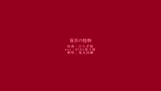 【人力刀剣乱舞】盲目/の怪物【鬼丸国綱】
