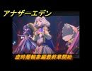 アナザーエデン　虚時層輪象編最終章開始　第１１５章　そして　最終章　猫までの幾光年・・・　メインストーリー攻略　＃１　【アナデン】