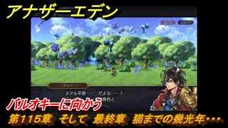 アナザーエデン　バルオキーに向かう　第１１５章　そして　最終章　猫までの幾光年・・・　メインストーリー攻略　＃２　【アナデン】