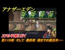 アナザーエデン　ヌアル平原に行く　第１１５章　そして　最終章　猫までの幾光年・・・　メインストーリー攻略　＃３　【アナデン】